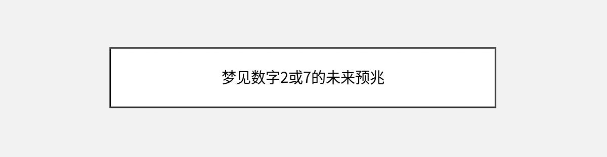 梦见数字2或7的未来预兆