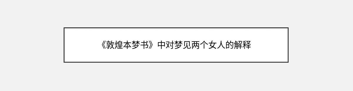 《敦煌本梦书》中对梦见两个女人的解释