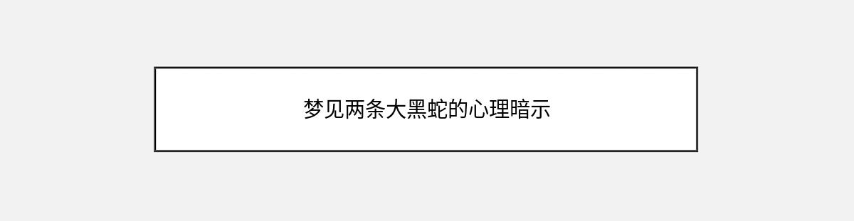 梦见两条大黑蛇的心理暗示