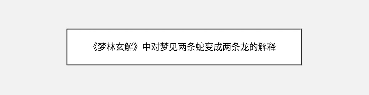 《梦林玄解》中对梦见两条蛇变成两条龙的解释