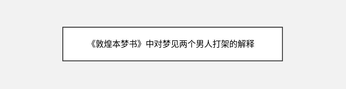 《敦煌本梦书》中对梦见两个男人打架的解释