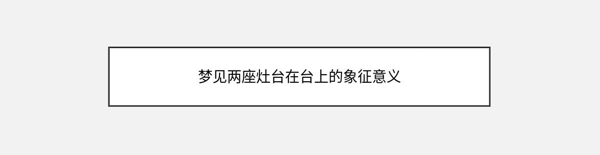 梦见两座灶台在台上的象征意义