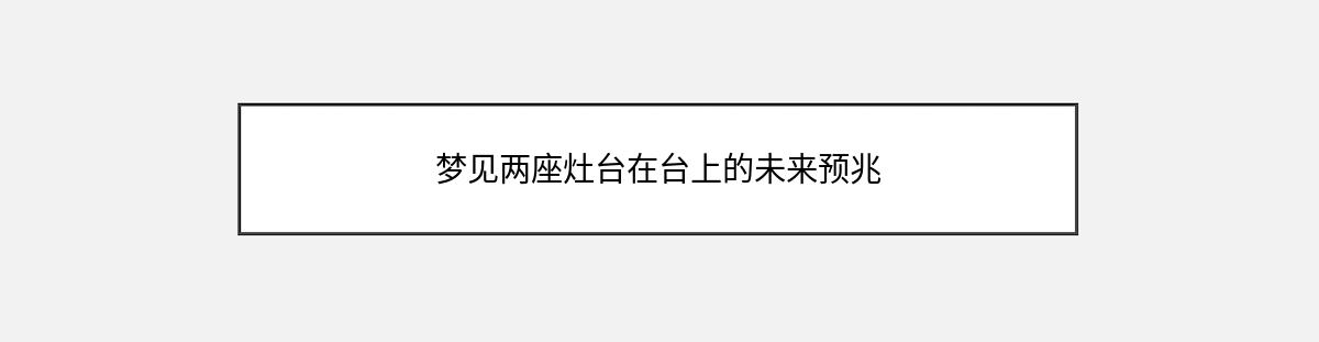 梦见两座灶台在台上的未来预兆