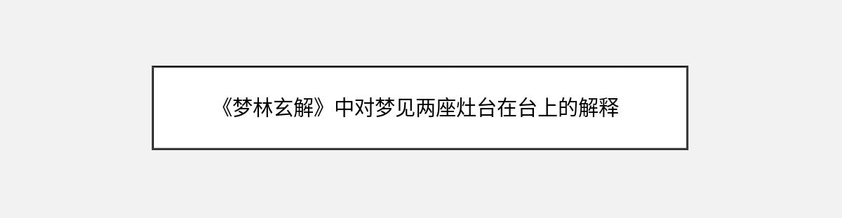 《梦林玄解》中对梦见两座灶台在台上的解释