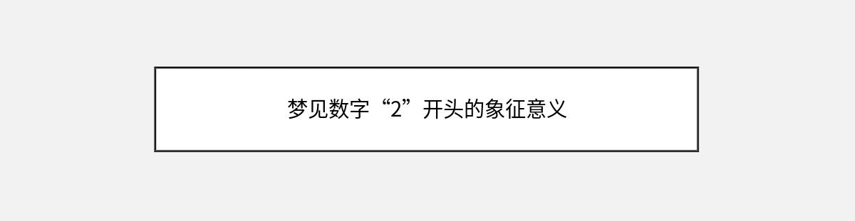 梦见数字“2”开头的象征意义