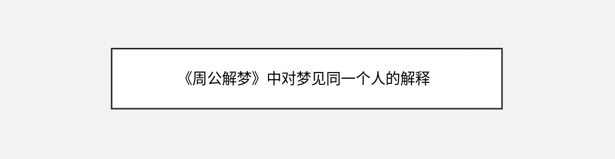 《周公解梦》中对梦见同一个人的解释