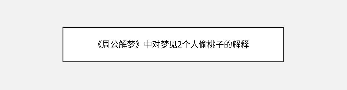 《周公解梦》中对梦见2个人偷桃子的解释