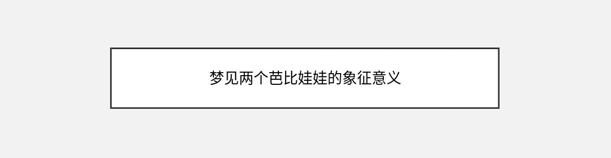 梦见两个芭比娃娃的象征意义