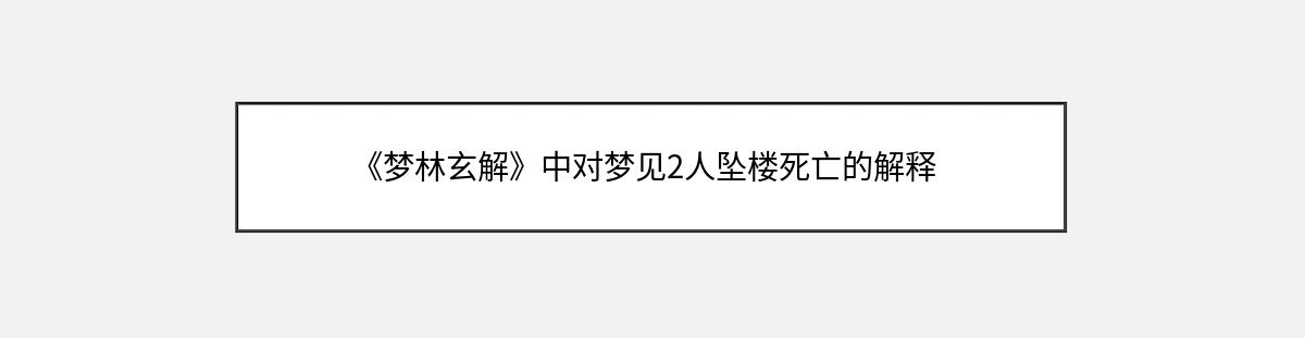 《梦林玄解》中对梦见2人坠楼死亡的解释