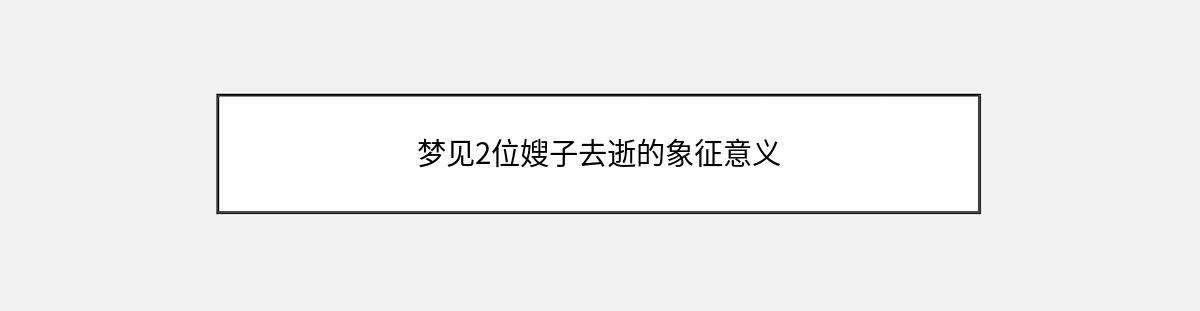 梦见2位嫂子去逝的象征意义