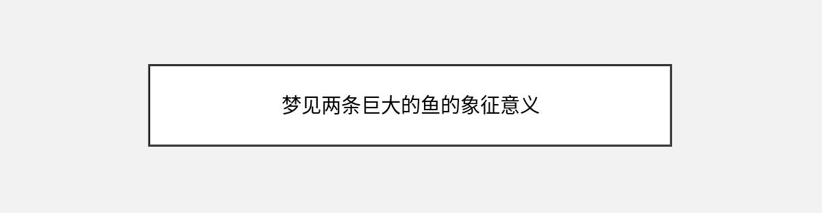 梦见两条巨大的鱼的象征意义