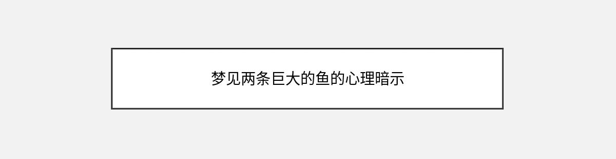 梦见两条巨大的鱼的心理暗示