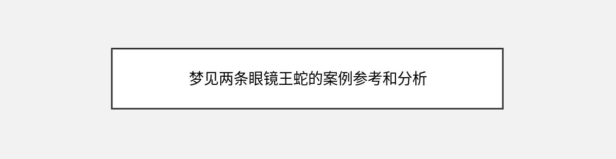 梦见两条眼镜王蛇的案例参考和分析