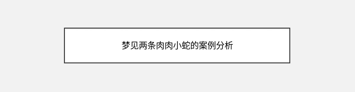 梦见两条肉肉小蛇的案例分析