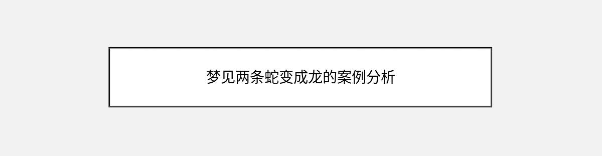 梦见两条蛇变成龙的案例分析