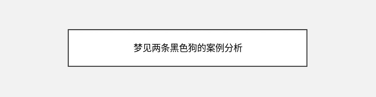 梦见两条黑色狗的案例分析