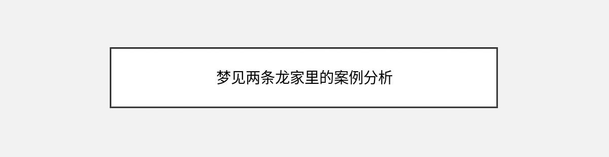 梦见两条龙家里的案例分析