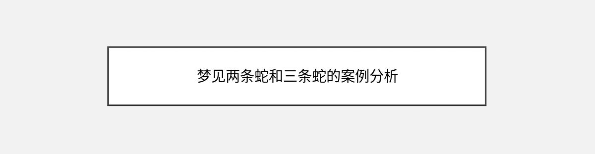 梦见两条蛇和三条蛇的案例分析