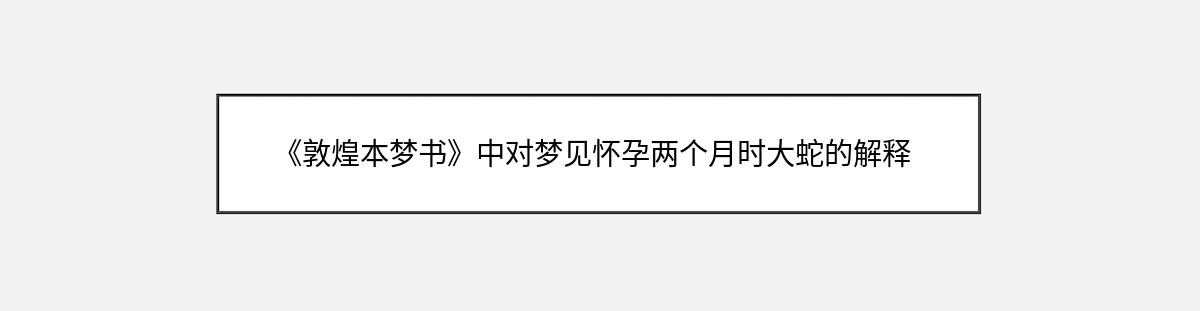 《敦煌本梦书》中对梦见怀孕两个月时大蛇的解释