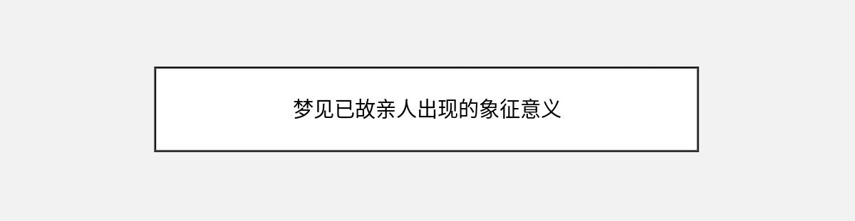 梦见已故亲人出现的象征意义