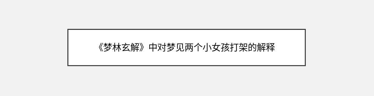 《梦林玄解》中对梦见两个小女孩打架的解释