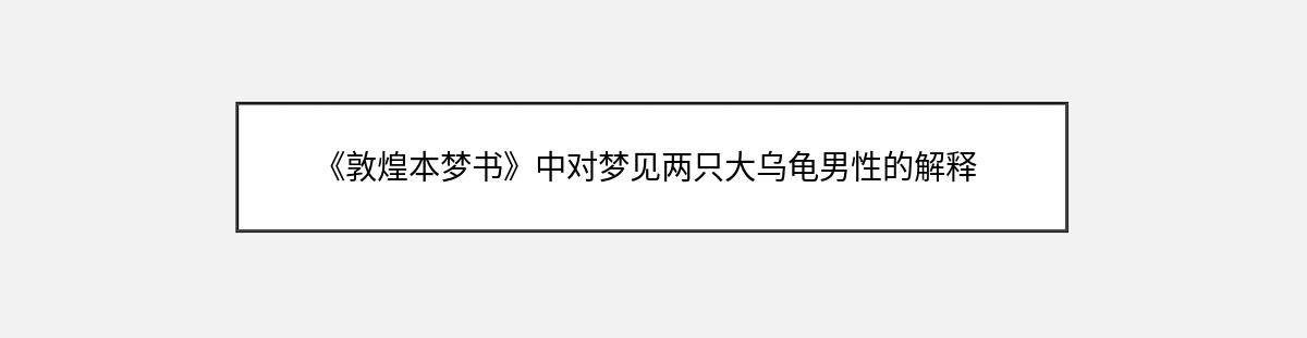 《敦煌本梦书》中对梦见两只大乌龟男性的解释