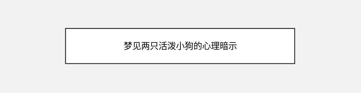 梦见两只活泼小狗的心理暗示