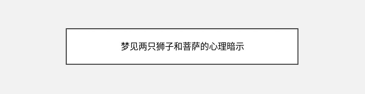 梦见两只狮子和菩萨的心理暗示