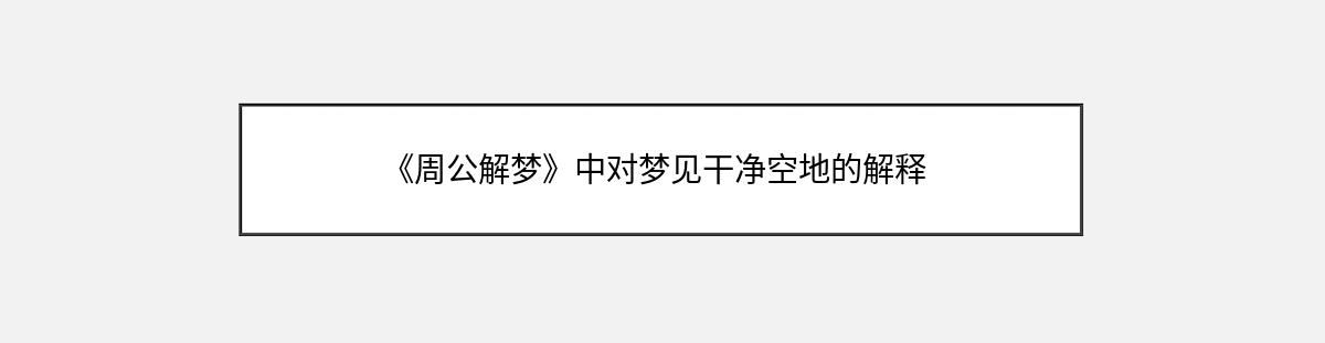 《周公解梦》中对梦见干净空地的解释