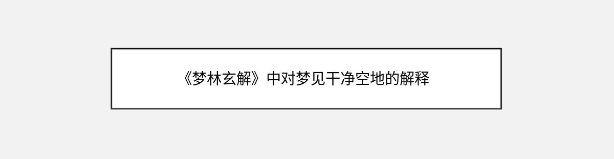 《梦林玄解》中对梦见干净空地的解释