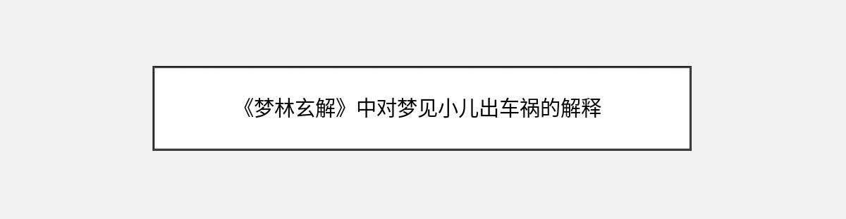 《梦林玄解》中对梦见小儿出车祸的解释