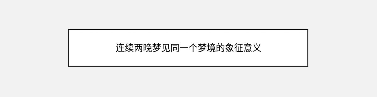 连续两晚梦见同一个梦境的象征意义