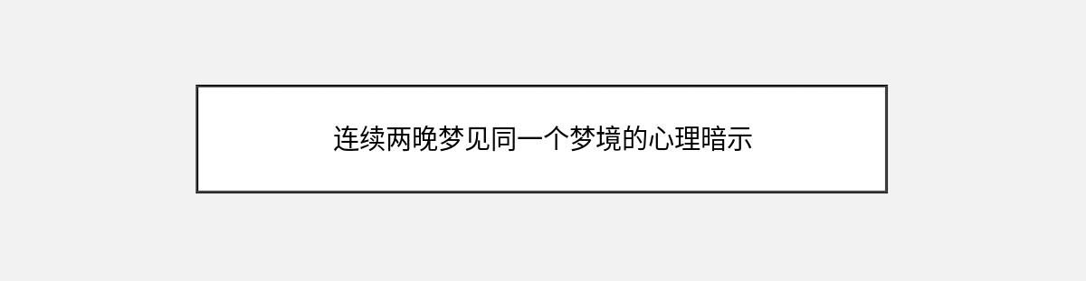 连续两晚梦见同一个梦境的心理暗示