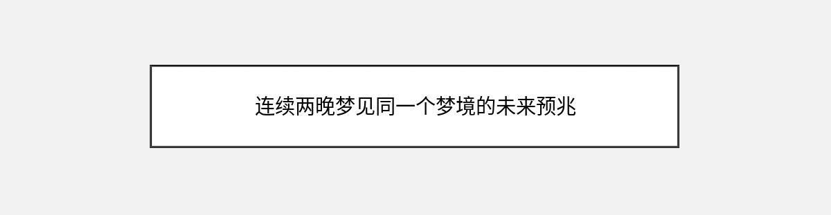 连续两晚梦见同一个梦境的未来预兆