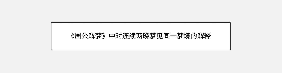 《周公解梦》中对连续两晚梦见同一梦境的解释