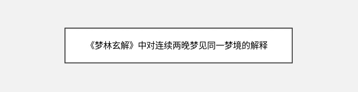 《梦林玄解》中对连续两晚梦见同一梦境的解释