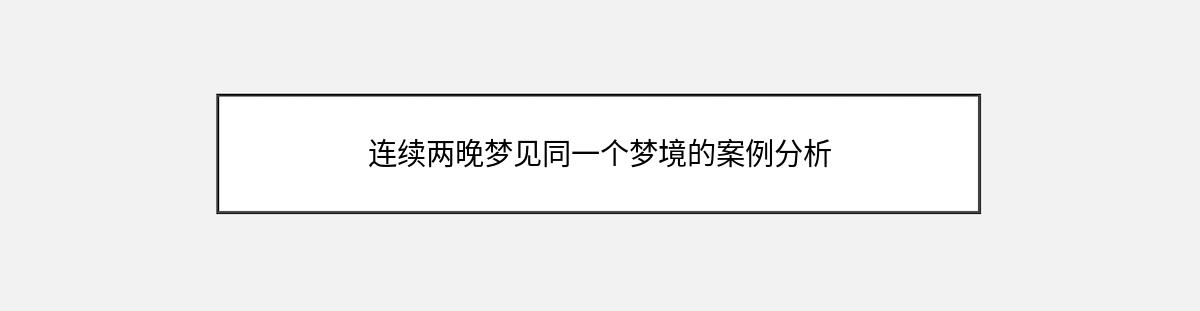 连续两晚梦见同一个梦境的案例分析