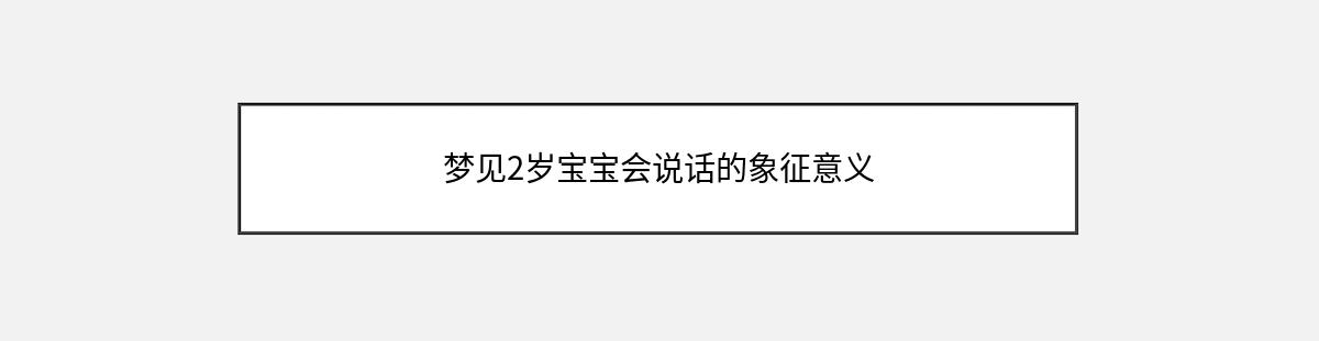 梦见2岁宝宝会说话的象征意义