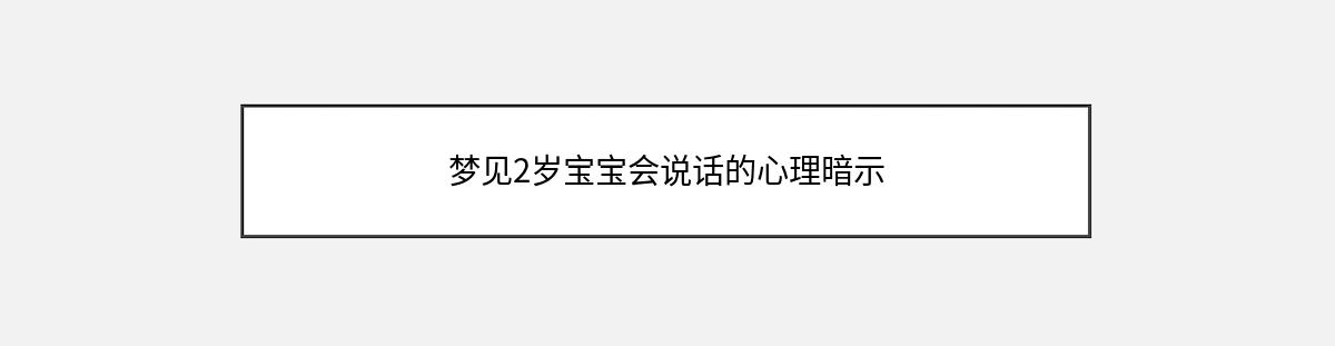 梦见2岁宝宝会说话的心理暗示