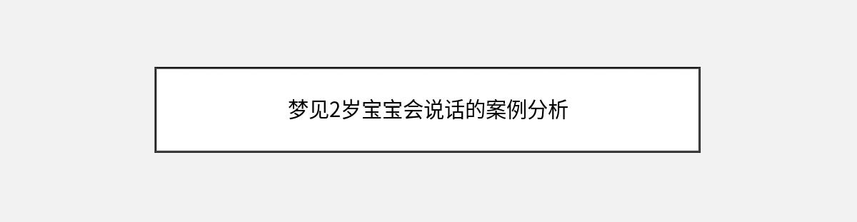 梦见2岁宝宝会说话的案例分析