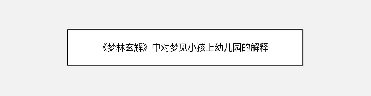 《梦林玄解》中对梦见小孩上幼儿园的解释