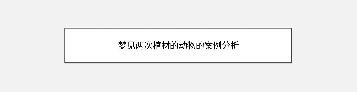 梦见两次棺材的动物的案例分析