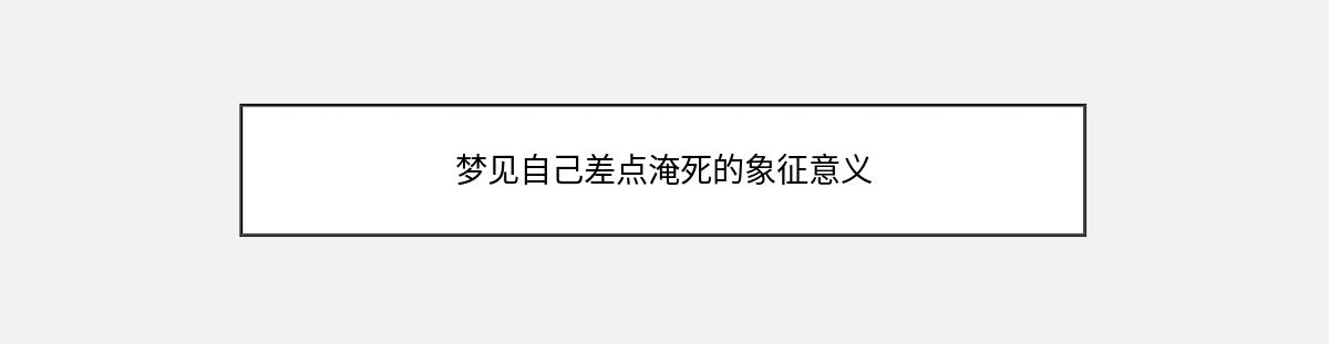 梦见自己差点淹死的象征意义