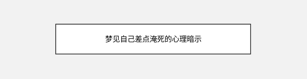 梦见自己差点淹死的心理暗示