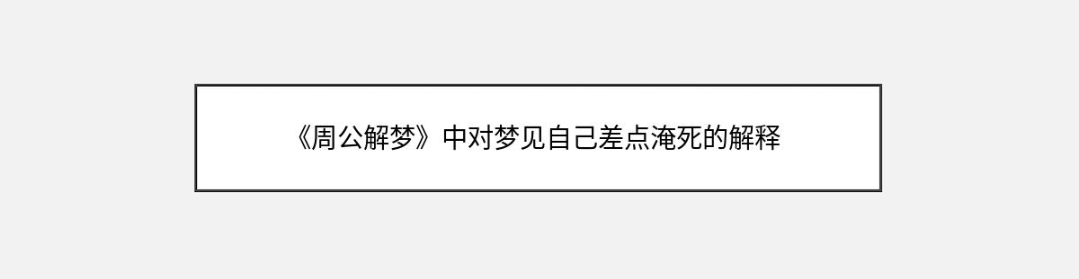 《周公解梦》中对梦见自己差点淹死的解释