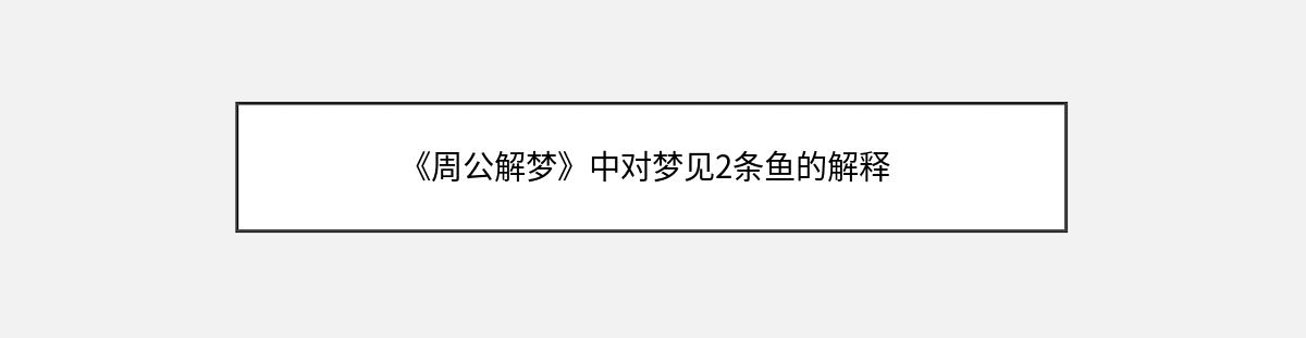 《周公解梦》中对梦见2条鱼的解释