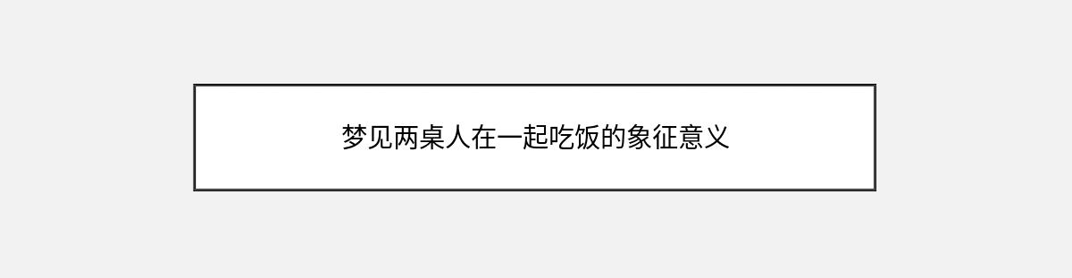 梦见两桌人在一起吃饭的象征意义