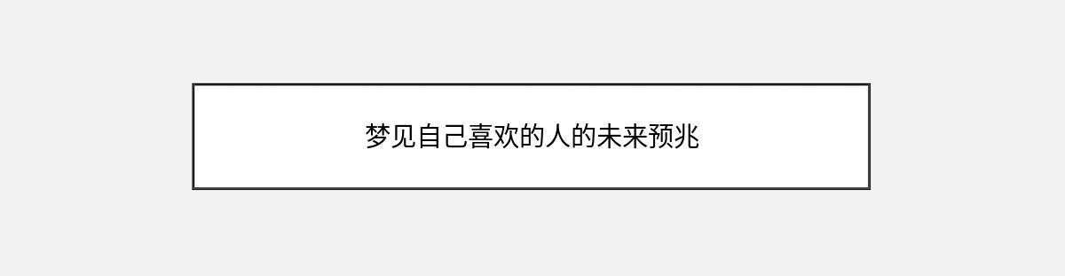 梦见自己喜欢的人的未来预兆