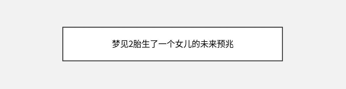 梦见2胎生了一个女儿的未来预兆