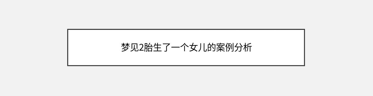 梦见2胎生了一个女儿的案例分析